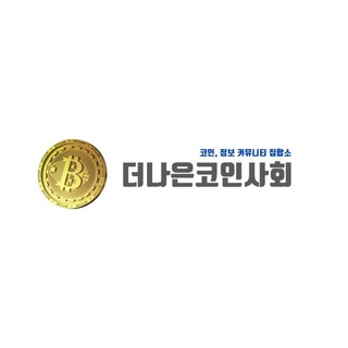 더나은코인사회 만들기
