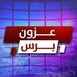 عزون برس