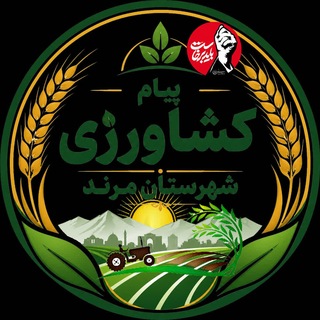 پیام کشاورزی و دامپروری شهرستان مرند