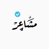 مشاعرّ 🌿