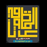 عين المقاومة eayn almuqawama