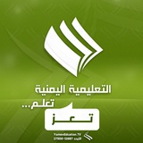 القناه التعليمية م/تعز