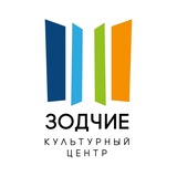 Культурный центр "Зодчие"