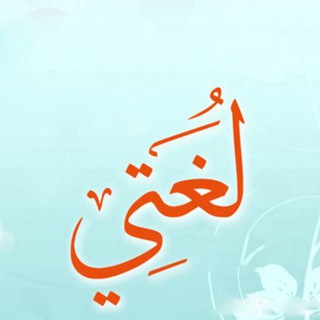 لغتي الصف الثالث 📚❤️