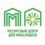 Ресурсный центр для инвалидов