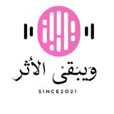 ويبقى الأثر 💕