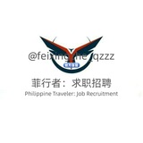 🇵🇭 菲行者:求职招聘