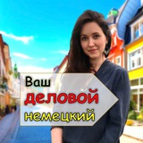 Ваш деловой немецкий