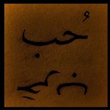 حُب