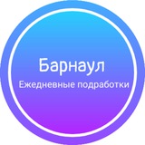 Ежедневная подработка|Барнаул