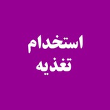 کانال استخدامی و نیازمندی های رشته علوم تغذیه