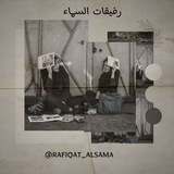 رفيقات السماء ☁️