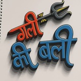 गली की बाली