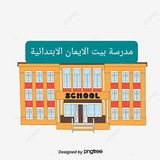 مدرسة بيت الايمان الابتدائية