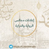 إعلانات مجالس الرواية والدراية