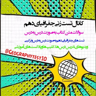کانال تست زنی جغرافیای دهم انسانی