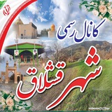 کانال رسمی شهر قشلاق