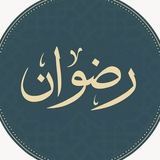 | رضوان 🇮🇷 |