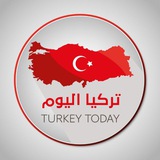 تركيا اليوم