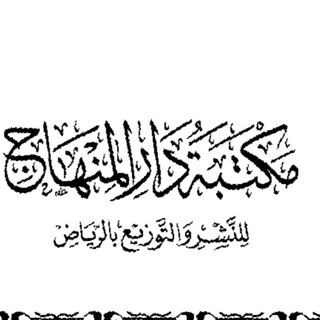 كتب دار المنهاج