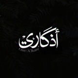 اذكاري 💙