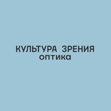 Культура Зрения