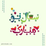 متن زیبا(تبریک مناسبت ها و صبح بخیرو شببخیر)