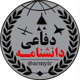 دانشنامه دفاعی | اخبار جنگ