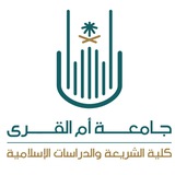 كلية الشريعة والدراسات الإسلامية بجامعة أم القرى