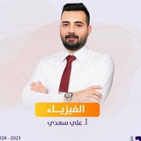 الأستاذ علي سعدي