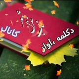 🎼 📚 ✸ کانال شعرو دکلمه و اواز سناریو <i class="emoji" s