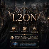 Конкурсы от L2on - анонсы серверов 📱