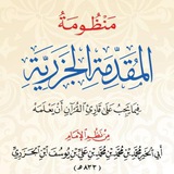 المجالس السنية في التعليق على المقدمة الجزرية 1445