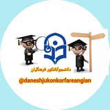 دانشجو/کنکور فرهنگیان