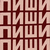 Пиши пропало