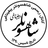شاهسونلر ییغیناغی (şahsavanlary)