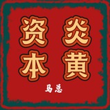 炎黄资本