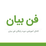 کانال دوره رایگان فن بیان