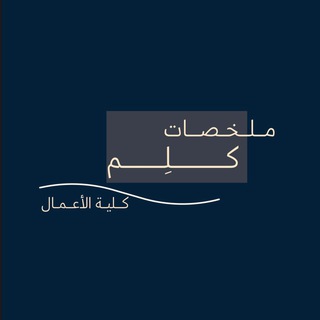 مـلـخـصـات كــلِــم | الأعمال