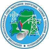 Профсоюз Белэнерготопгаз