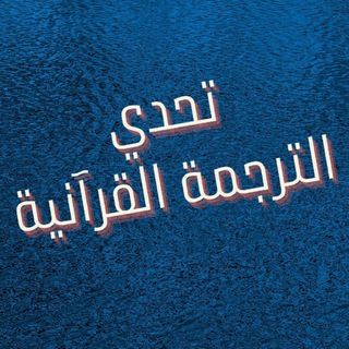 تحدي الترجمة القرآنية 🌱