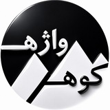 کـــوهــ و واژهــ