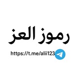 رموز _العز