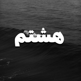 📚 نمونه سوالات امتحانی هشتم 📚
