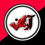 آموزشگاه آرمان