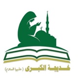 ✨قنآه خ ـديجة "عليهآ آلسـلآم"✨