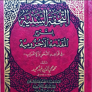 التحفة السنية