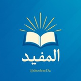 المُفيد للأسئلة.