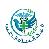 فريق السلام الطبي 🩺 🩻