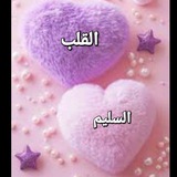 قناة القلب السليم 🩷